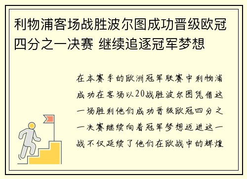 利物浦客场战胜波尔图成功晋级欧冠四分之一决赛 继续追逐冠军梦想