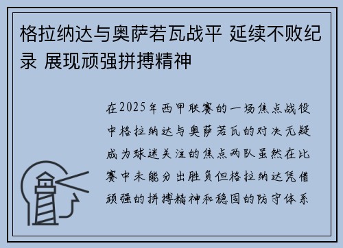 格拉纳达与奥萨若瓦战平 延续不败纪录 展现顽强拼搏精神