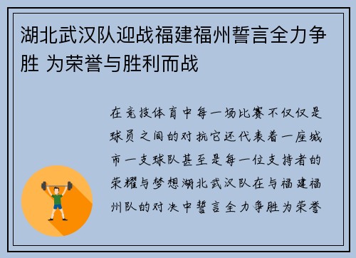 湖北武汉队迎战福建福州誓言全力争胜 为荣誉与胜利而战