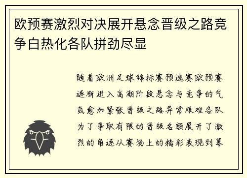 欧预赛激烈对决展开悬念晋级之路竞争白热化各队拼劲尽显
