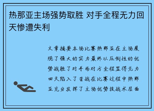 热那亚主场强势取胜 对手全程无力回天惨遭失利