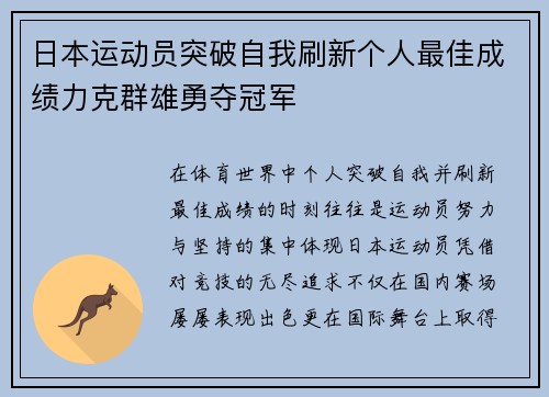 日本运动员突破自我刷新个人最佳成绩力克群雄勇夺冠军