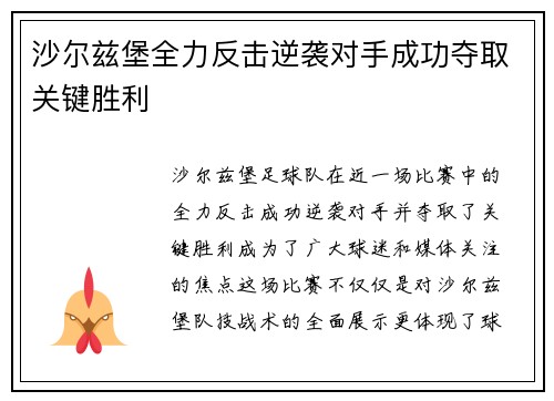 沙尔兹堡全力反击逆袭对手成功夺取关键胜利