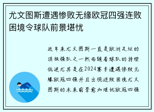 尤文图斯遭遇惨败无缘欧冠四强连败困境令球队前景堪忧