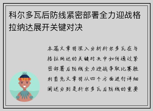 科尔多瓦后防线紧密部署全力迎战格拉纳达展开关键对决