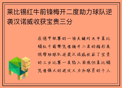 莱比锡红牛前锋梅开二度助力球队逆袭汉诺威收获宝贵三分