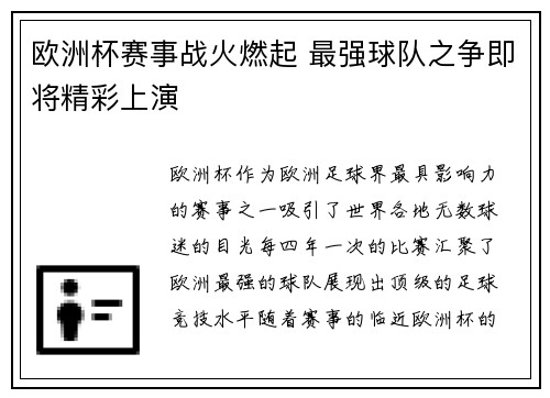 欧洲杯赛事战火燃起 最强球队之争即将精彩上演