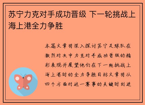 苏宁力克对手成功晋级 下一轮挑战上海上港全力争胜