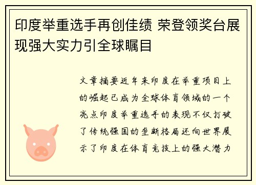 印度举重选手再创佳绩 荣登领奖台展现强大实力引全球瞩目