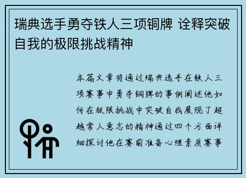 瑞典选手勇夺铁人三项铜牌 诠释突破自我的极限挑战精神