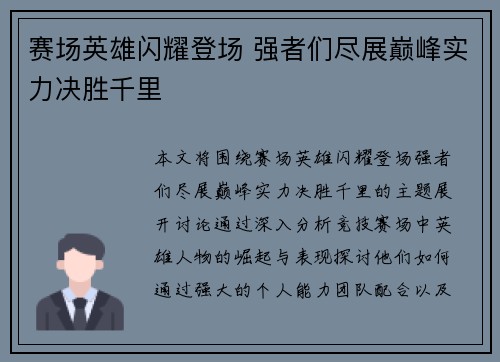 赛场英雄闪耀登场 强者们尽展巅峰实力决胜千里