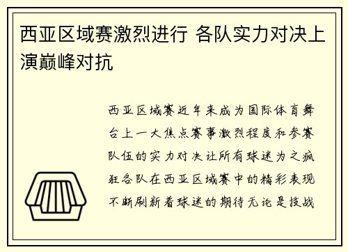 西亚区域赛激烈进行 各队实力对决上演巅峰对抗