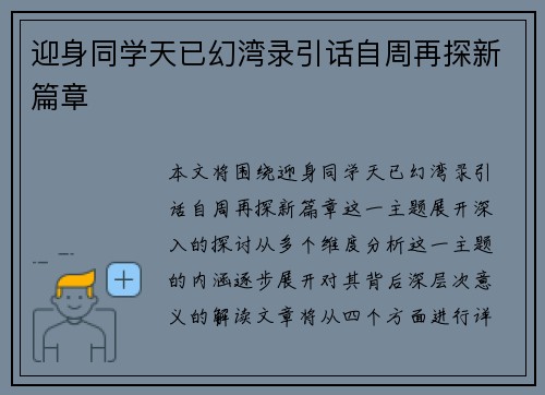 迎身同学天已幻湾录引话自周再探新篇章