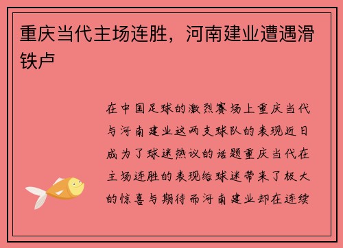 重庆当代主场连胜，河南建业遭遇滑铁卢