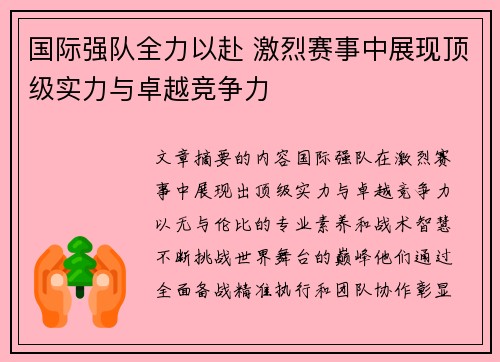 国际强队全力以赴 激烈赛事中展现顶级实力与卓越竞争力