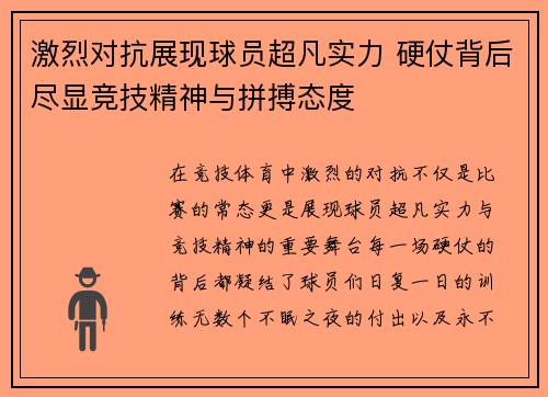 激烈对抗展现球员超凡实力 硬仗背后尽显竞技精神与拼搏态度