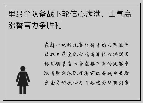里昂全队备战下轮信心满满，士气高涨誓言力争胜利