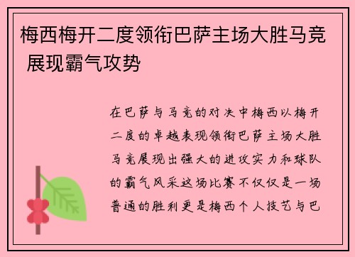 梅西梅开二度领衔巴萨主场大胜马竞 展现霸气攻势