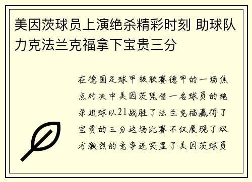 美因茨球员上演绝杀精彩时刻 助球队力克法兰克福拿下宝贵三分