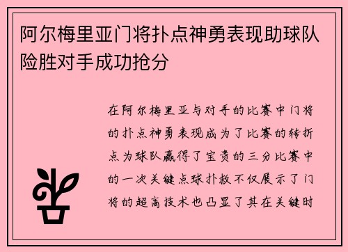 阿尔梅里亚门将扑点神勇表现助球队险胜对手成功抢分