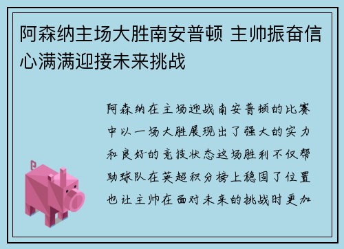 阿森纳主场大胜南安普顿 主帅振奋信心满满迎接未来挑战