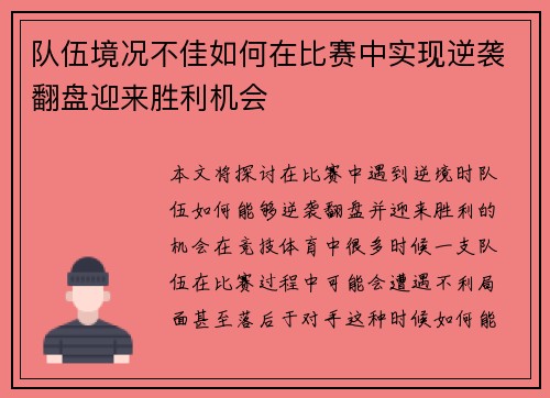 队伍境况不佳如何在比赛中实现逆袭翻盘迎来胜利机会