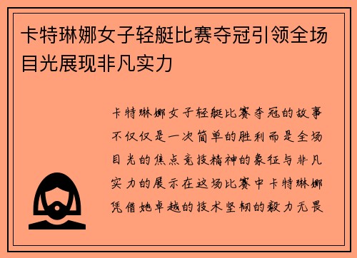 卡特琳娜女子轻艇比赛夺冠引领全场目光展现非凡实力