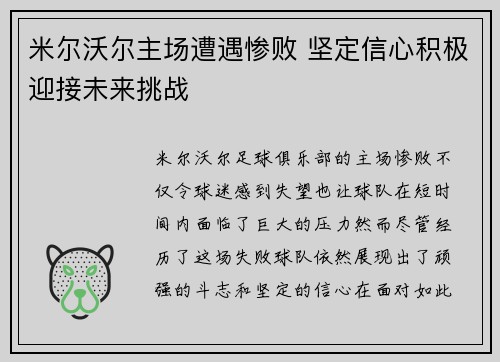 米尔沃尔主场遭遇惨败 坚定信心积极迎接未来挑战