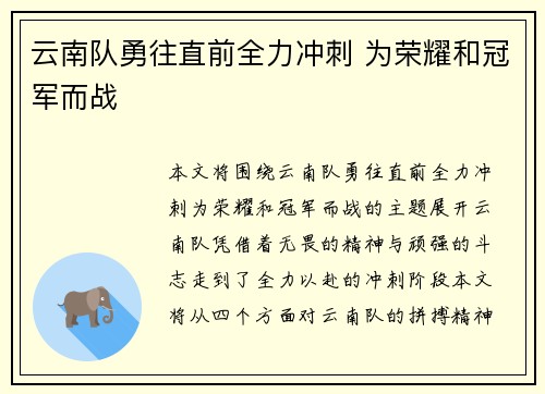 云南队勇往直前全力冲刺 为荣耀和冠军而战
