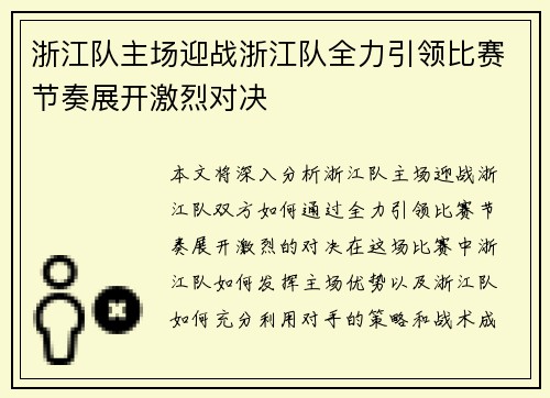 浙江队主场迎战浙江队全力引领比赛节奏展开激烈对决