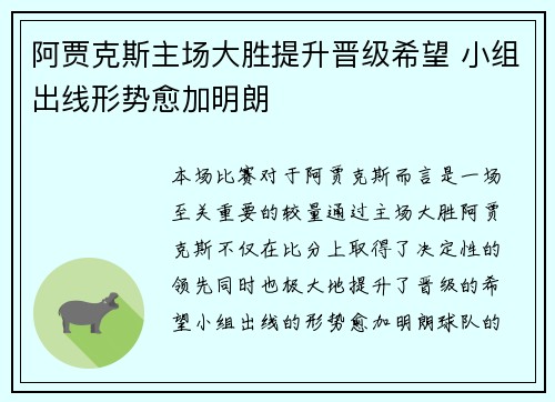 阿贾克斯主场大胜提升晋级希望 小组出线形势愈加明朗