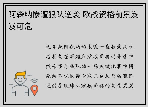 阿森纳惨遭狼队逆袭 欧战资格前景岌岌可危