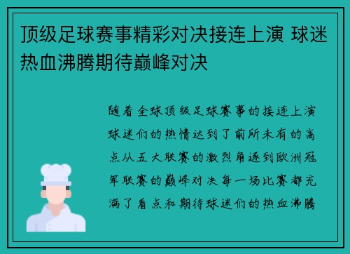顶级足球赛事精彩对决接连上演 球迷热血沸腾期待巅峰对决