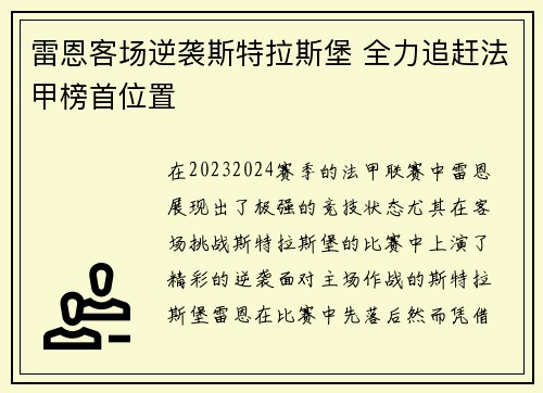 雷恩客场逆袭斯特拉斯堡 全力追赶法甲榜首位置