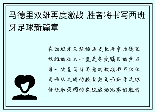 马德里双雄再度激战 胜者将书写西班牙足球新篇章