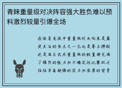 青睐重量级对决阵容强大胜负难以预料激烈较量引爆全场