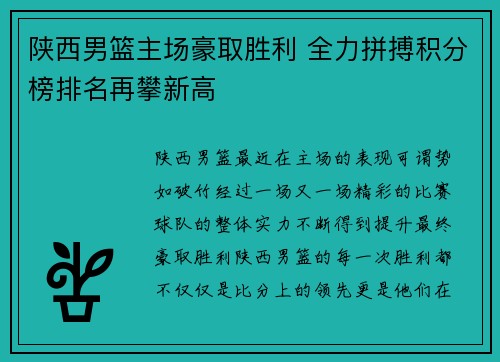 陕西男篮主场豪取胜利 全力拼搏积分榜排名再攀新高