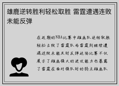 雄鹿逆转胜利轻松取胜 雷霆遭遇连败未能反弹