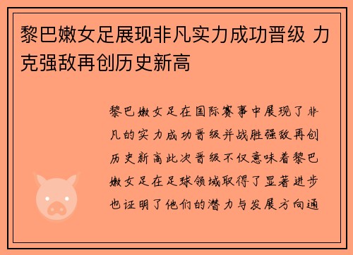 黎巴嫩女足展现非凡实力成功晋级 力克强敌再创历史新高