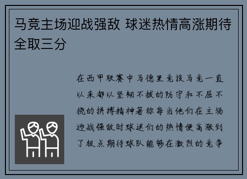 马竞主场迎战强敌 球迷热情高涨期待全取三分