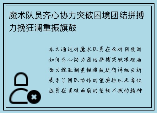 魔术队员齐心协力突破困境团结拼搏力挽狂澜重振旗鼓