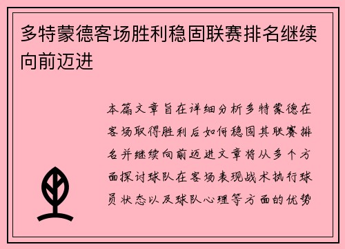 多特蒙德客场胜利稳固联赛排名继续向前迈进