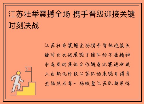 江苏壮举震撼全场 携手晋级迎接关键时刻决战