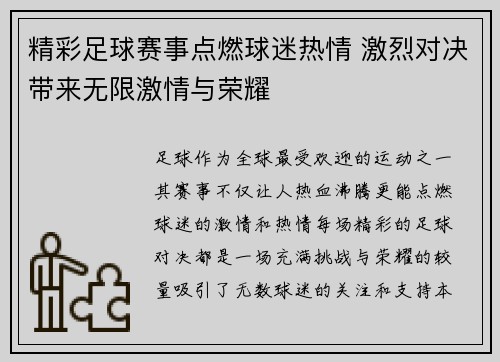 精彩足球赛事点燃球迷热情 激烈对决带来无限激情与荣耀