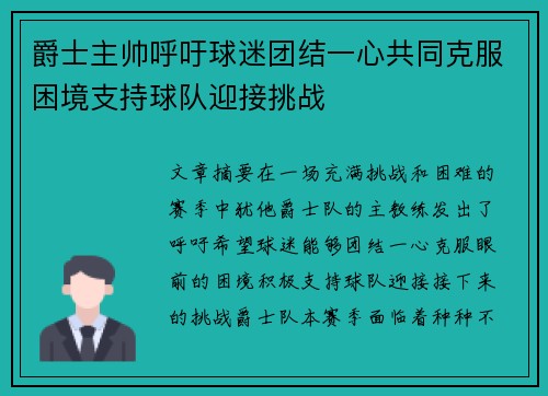 爵士主帅呼吁球迷团结一心共同克服困境支持球队迎接挑战