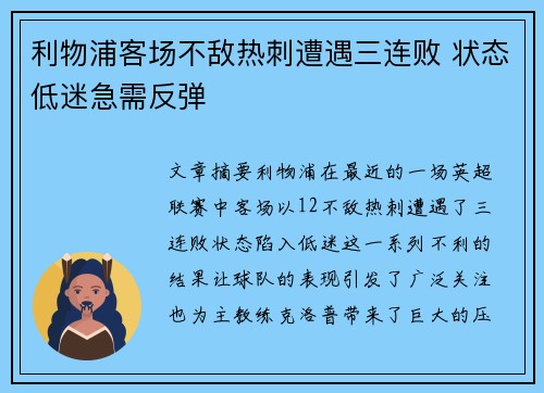 利物浦客场不敌热刺遭遇三连败 状态低迷急需反弹