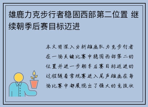 雄鹿力克步行者稳固西部第二位置 继续朝季后赛目标迈进