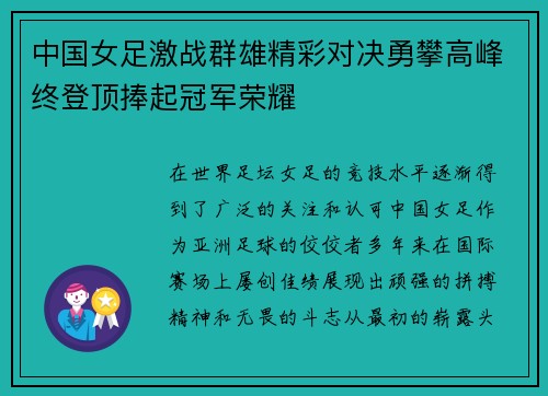 中国女足激战群雄精彩对决勇攀高峰终登顶捧起冠军荣耀