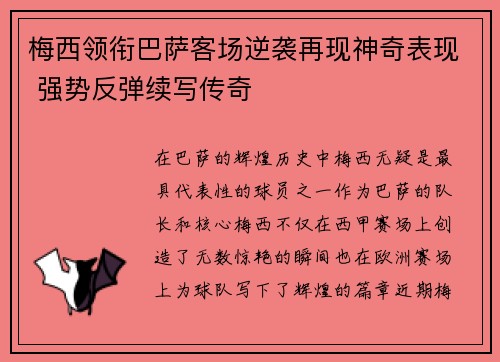 梅西领衔巴萨客场逆袭再现神奇表现 强势反弹续写传奇