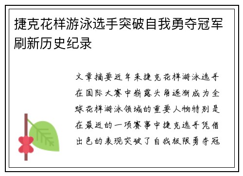 捷克花样游泳选手突破自我勇夺冠军刷新历史纪录